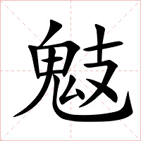 鬾字字形图片