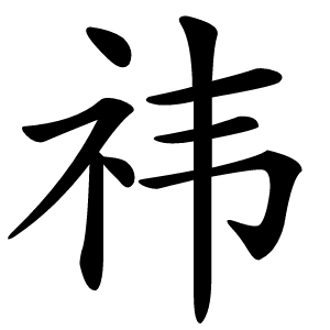 祎字字形图片