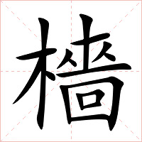 檣字字形图片
