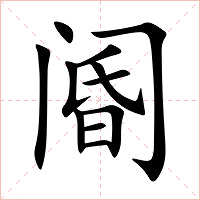 阍字字形图片