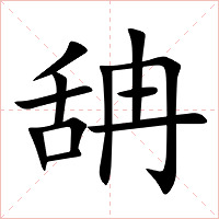 舑字字形