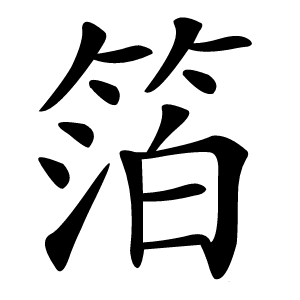 箔字字形图片