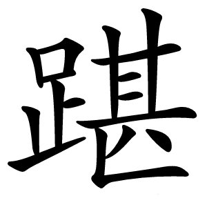 踸字字形图片