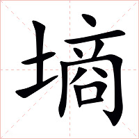 墒字字形图片