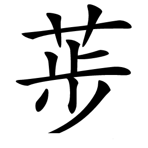 荹字字形