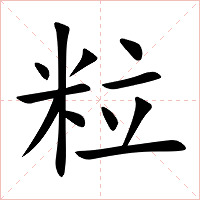 粒字字形图片