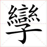 孿字字形图片