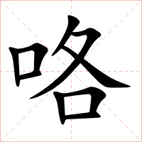 咯字字形图片