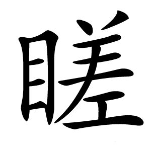 䁟字字形图片