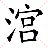 㴦字字形图片