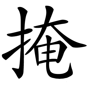 掩字字形图片