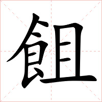 飷字字形图片