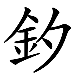 釸字字形图片