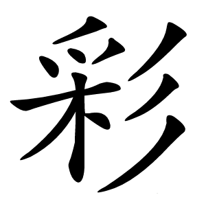 彩字字形图片
