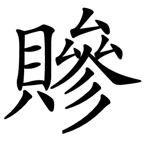 贂字字形图片