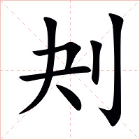 刔字字形图片