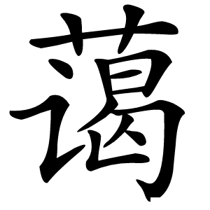 蔼字字形图片