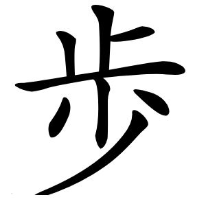 歩字字形图片