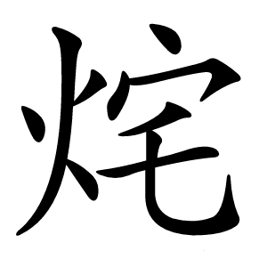 烢字字形图片