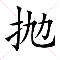 抛字字形图片