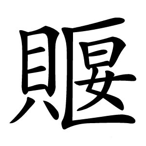 䞁字字形图片