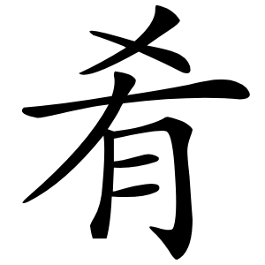 肴字字形图片