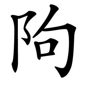 䧁字字形图片
