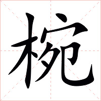 椀字字形图片