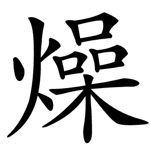 燥字字形图片