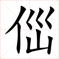 㑎字字形图片