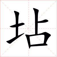 坫字字形图片