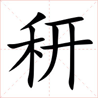 䄯字字形图片