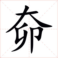 奅字字形图片