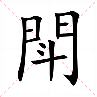 閗字字形图片