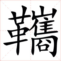 䪎字字形图片