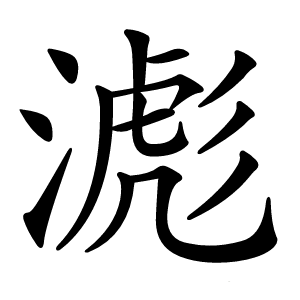 滮字字形图片