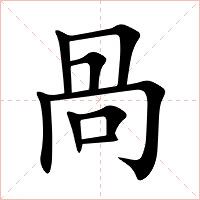 咼字字形图片