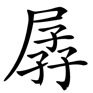 孱字字形图片