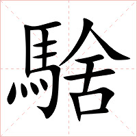 騇字字形图片