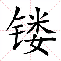 镂字字形图片