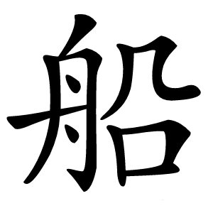 船字字形图片