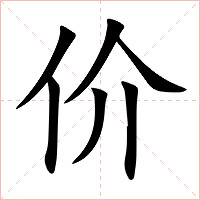 价字字形图片