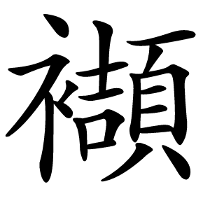 襭字字形图片