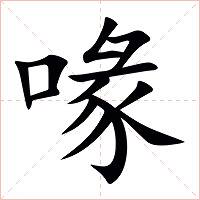 喙字字形图片