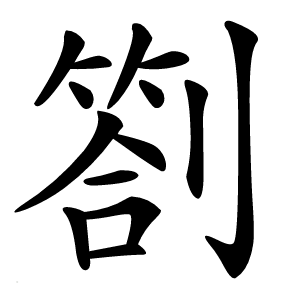 劄字字形图片