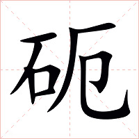 砈字字形图片