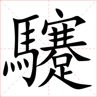 䮿字字形图片