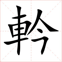 軡字字形图片