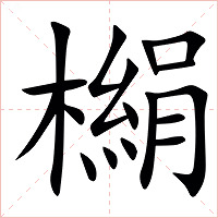 㯞字字形图片
