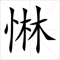 惏字字形图片